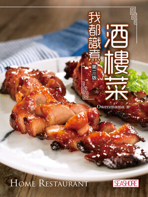 cover image of 我都識煮酒樓菜